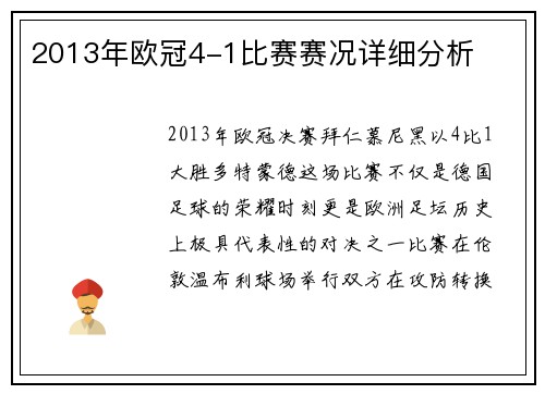 2013年欧冠4-1比赛赛况详细分析