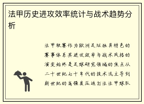 法甲历史进攻效率统计与战术趋势分析