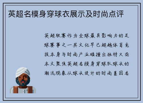 英超名模身穿球衣展示及时尚点评