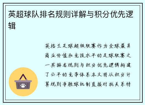 英超球队排名规则详解与积分优先逻辑