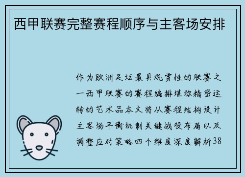 西甲联赛完整赛程顺序与主客场安排
