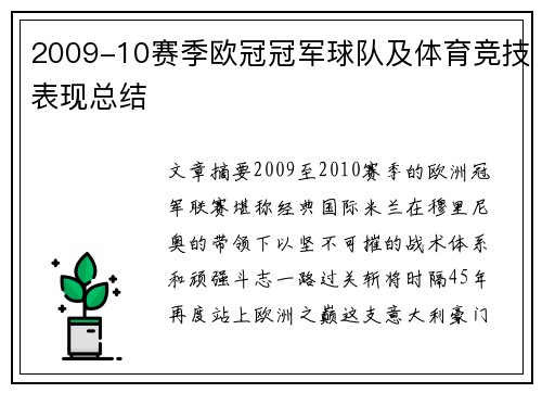 2009-10赛季欧冠冠军球队及体育竞技表现总结