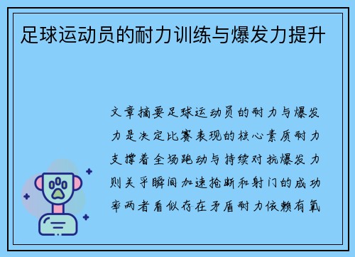 足球运动员的耐力训练与爆发力提升