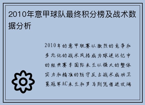 2010年意甲球队最终积分榜及战术数据分析