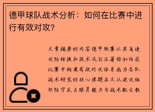 德甲球队战术分析：如何在比赛中进行有效对攻？