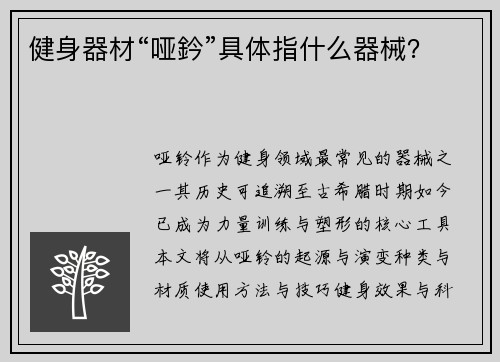 健身器材“哑鈐”具体指什么器械？
