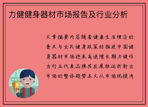 力健健身器材市场报告及行业分析
