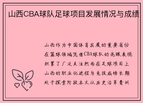 山西CBA球队足球项目发展情况与成绩