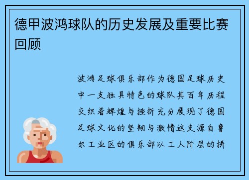 德甲波鸿球队的历史发展及重要比赛回顾