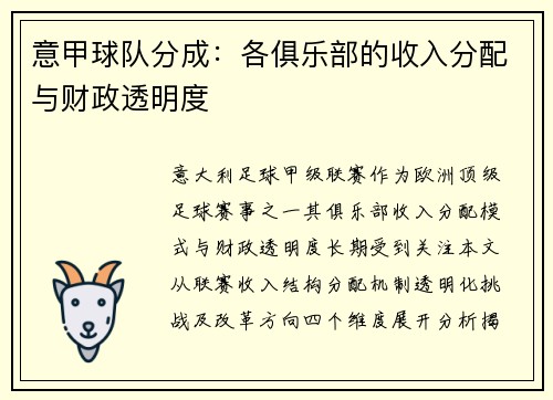 意甲球队分成：各俱乐部的收入分配与财政透明度
