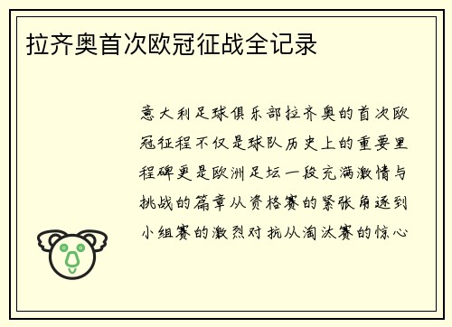 拉齐奥首次欧冠征战全记录