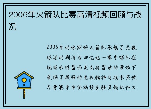 2006年火箭队比赛高清视频回顾与战况