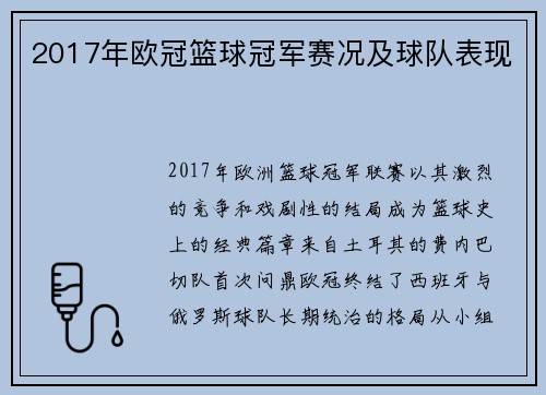 2017年欧冠篮球冠军赛况及球队表现