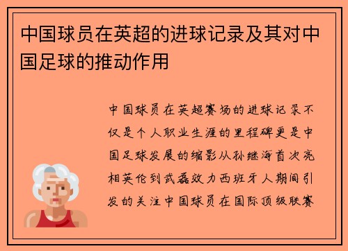 中国球员在英超的进球记录及其对中国足球的推动作用