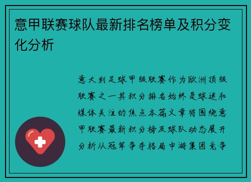 意甲联赛球队最新排名榜单及积分变化分析