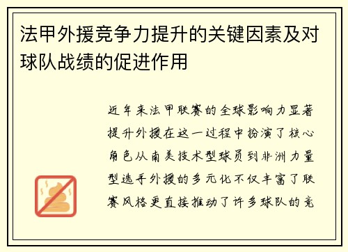 法甲外援竞争力提升的关键因素及对球队战绩的促进作用