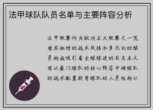 法甲球队队员名单与主要阵容分析