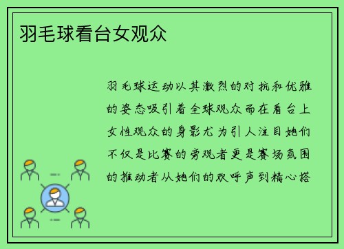 羽毛球看台女观众