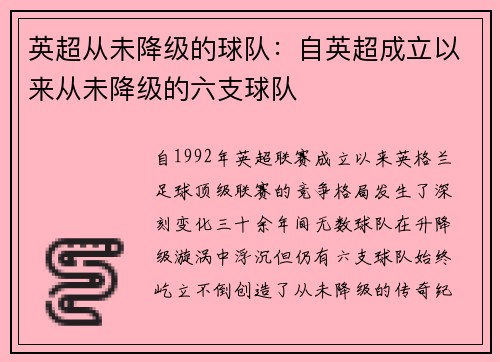英超从未降级的球队：自英超成立以来从未降级的六支球队