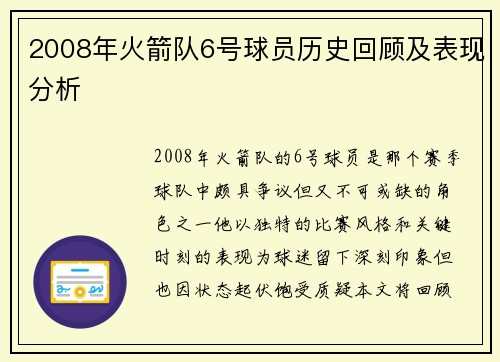 2008年火箭队6号球员历史回顾及表现分析