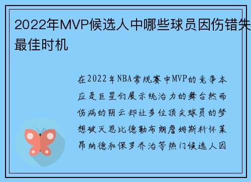 2022年MVP候选人中哪些球员因伤错失最佳时机