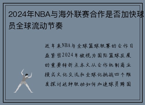 2024年NBA与海外联赛合作是否加快球员全球流动节奏
