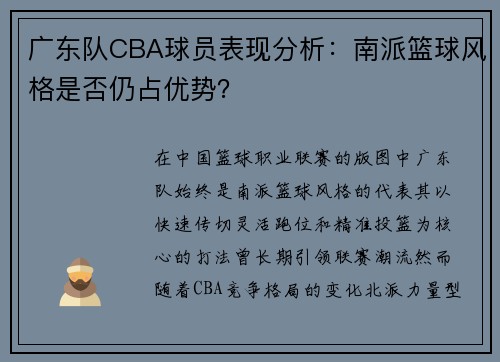 广东队CBA球员表现分析：南派篮球风格是否仍占优势？