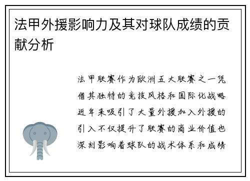 法甲外援影响力及其对球队成绩的贡献分析