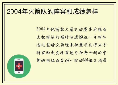 2004年火箭队的阵容和成绩怎样