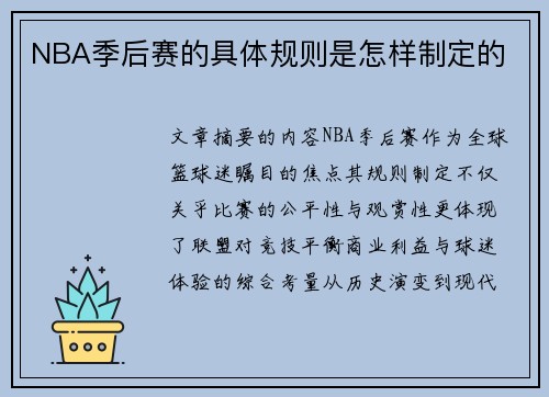 NBA季后赛的具体规则是怎样制定的