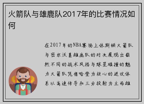 火箭队与雄鹿队2017年的比赛情况如何