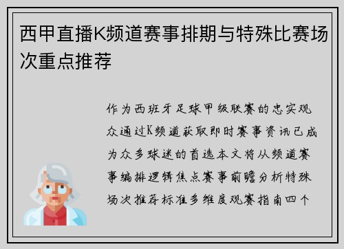 西甲直播K频道赛事排期与特殊比赛场次重点推荐