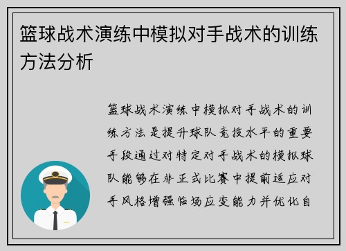 篮球战术演练中模拟对手战术的训练方法分析