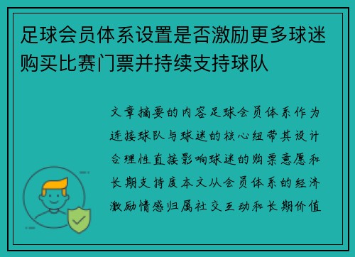 足球会员体系设置是否激励更多球迷购买比赛门票并持续支持球队