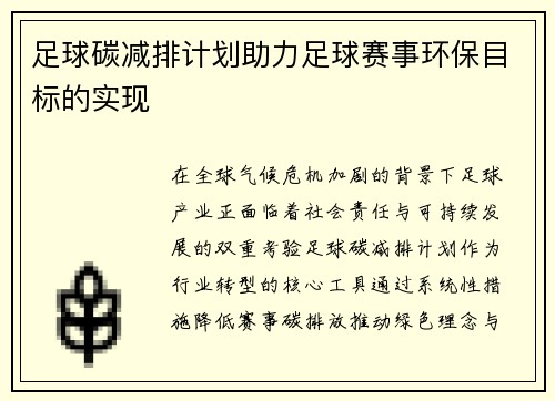 足球碳减排计划助力足球赛事环保目标的实现