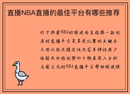 直播NBA直播的最佳平台有哪些推荐