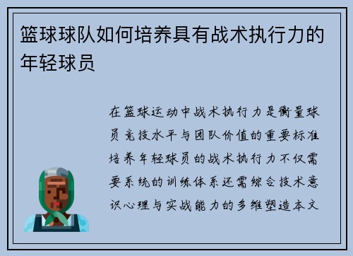 篮球球队如何培养具有战术执行力的年轻球员