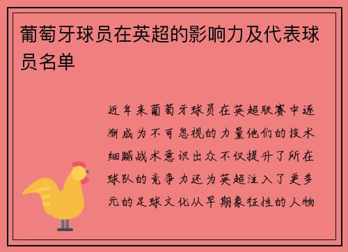 葡萄牙球员在英超的影响力及代表球员名单
