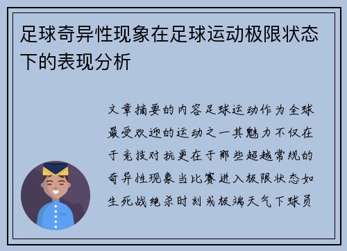 足球奇异性现象在足球运动极限状态下的表现分析
