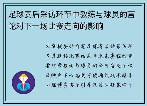 足球赛后采访环节中教练与球员的言论对下一场比赛走向的影响