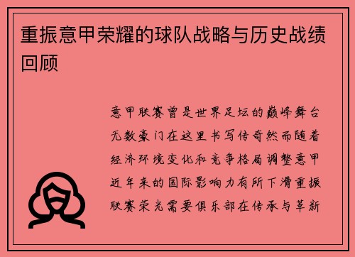 重振意甲荣耀的球队战略与历史战绩回顾