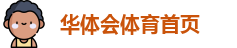 华体会